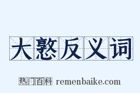 大憝反义词是什么意思的图片